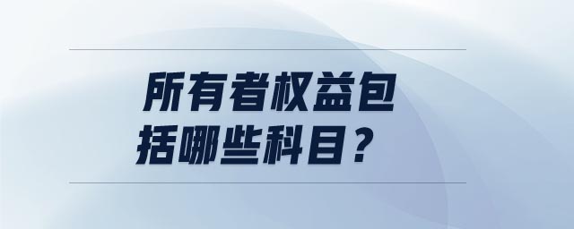 所有者權(quán)益包括哪些科目