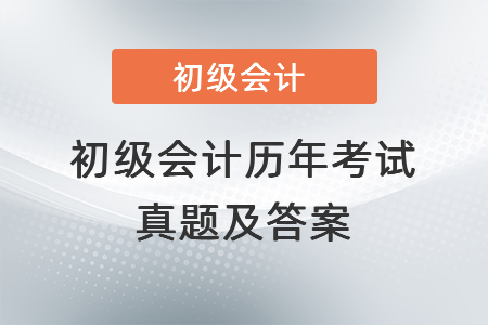 初級會計歷年考試真題及答案