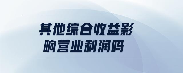 其他綜合收益影響營業(yè)利潤嗎