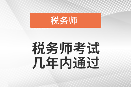 稅務(wù)師考試幾年內(nèi)通過