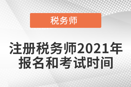 注冊(cè)稅務(wù)師2021年報(bào)名和考試時(shí)間