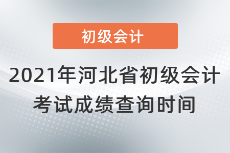 2021年河北省承德初級(jí)會(huì)計(jì)考試成績(jī)查詢時(shí)間