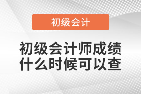 2021年初級會計師成績什么時候可以查