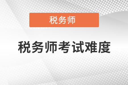 稅務(wù)師考試科目難易程度