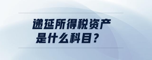 遞延所得稅資產(chǎn)是什么科目