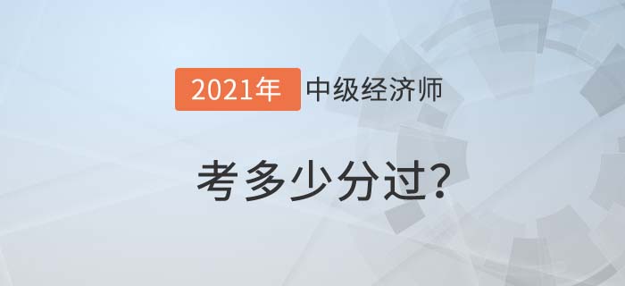 中級(jí)經(jīng)濟(jì)師考試多少分過(guò)