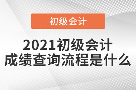 2021初級會計成績查詢流程是什么