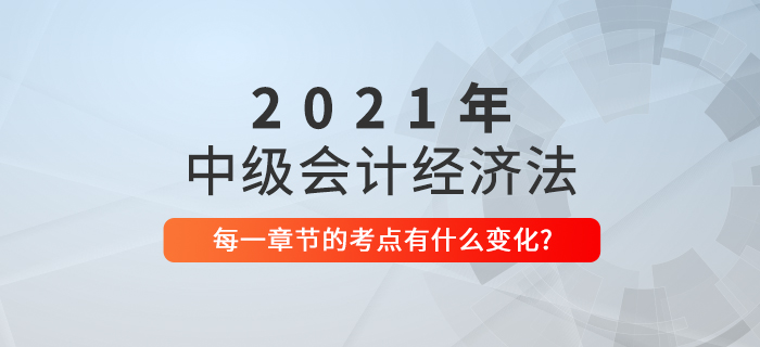 2021中級會計經(jīng)濟法考點相對于去年有什么變化,？