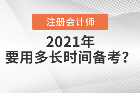 cpa考試要用多長時(shí)間學(xué)習(xí)