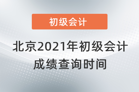 北京市順義區(qū)2021年初級(jí)會(huì)計(jì)成績(jī)查詢(xún)時(shí)間