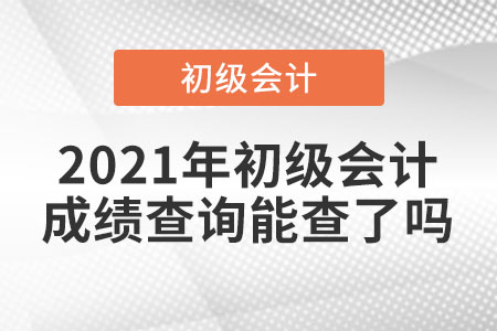 2021年初級會計成績查詢能查了嗎