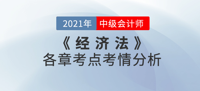 2021年中級會計《經(jīng)濟(jì)法》科目考點考情解析[內(nèi)附各章考點框架]