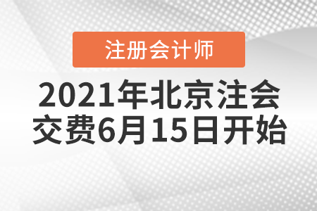 2021年北京市通州區(qū)注冊會計(jì)師交費(fèi)6月15日開始