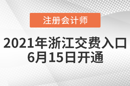 浙江省麗水注冊會(huì)計(jì)師交費(fèi)