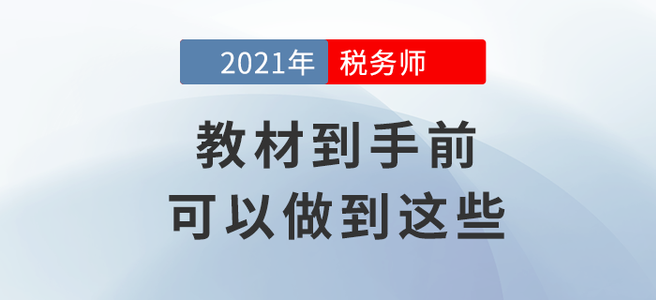 拒絕迷茫,！教材到手前你可以做到這些