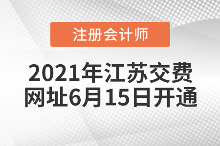 2021年江蘇省鎮(zhèn)江CPA報(bào)名費(fèi)繳費(fèi)網(wǎng)址6月15日開通