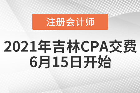 吉林2021年注會交費時間為6月15日