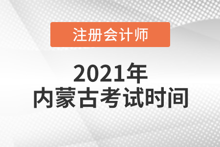 內(nèi)蒙古2021年CPA考試時(shí)間