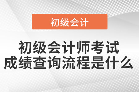 初級會計師考試成績查詢流程是什么