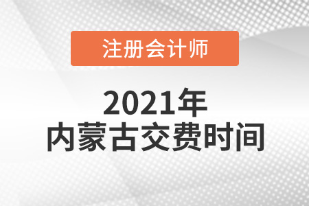 2021年內(nèi)蒙古自治區(qū)巴彥淖爾注會(huì)報(bào)名交費(fèi)時(shí)間是哪天