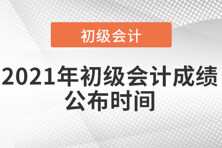 2021年初級會計成績公布時間