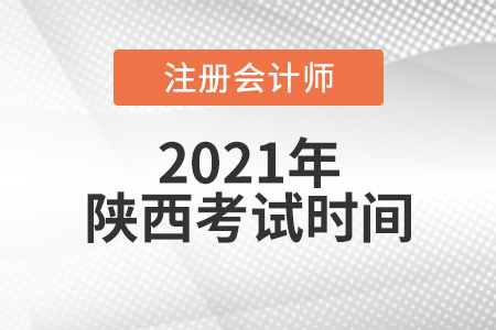 陜西2021年注冊(cè)會(huì)計(jì)師考試時(shí)間是哪天