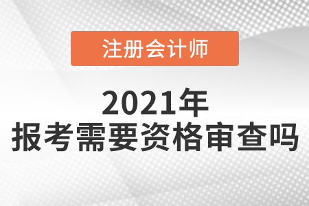 2021年注會(huì)報(bào)考需要資格審查嗎