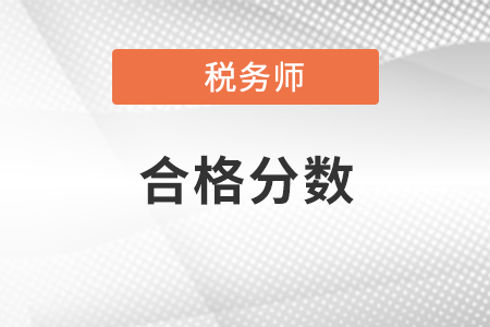 麗水稅務(wù)師分值和及格線是多少,？