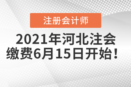 2021年河北注冊會(huì)計(jì)師繳費(fèi)6月15日開始！