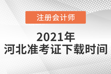 河北2021年CPA準考證下載時間