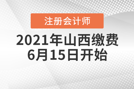 2021年山西省臨汾cpa繳費(fèi)6月15日開始