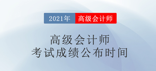 高級(jí)會(huì)計(jì)師2021東奧考試成績(jī)公布時(shí)間匯總