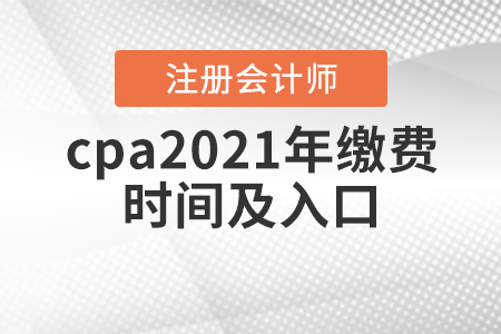 cpa2021年繳費(fèi)時(shí)間及入口