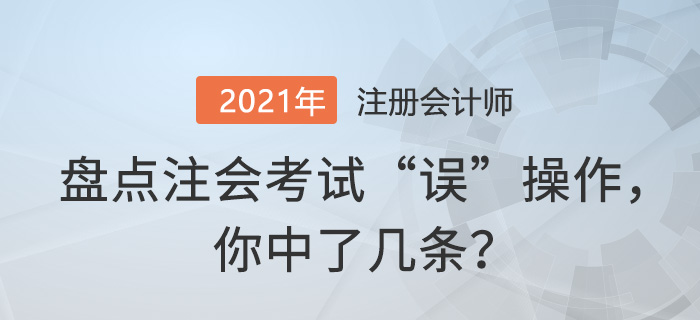 盤點注會考試“誤”操作,，你中了幾條？