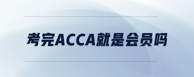 考完ACCA就是會員嗎
