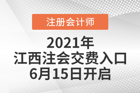 2021年江西注會(huì)交費(fèi)入口6月15日開啟