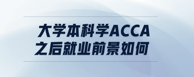 大學本科學ACCA之后就業(yè)前景如何