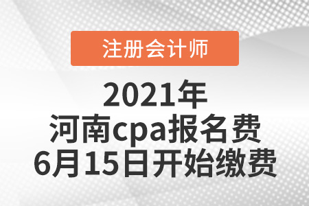 2021河南省新鄉(xiāng)cpa報(bào)名費(fèi)6月15日開始繳費(fèi)