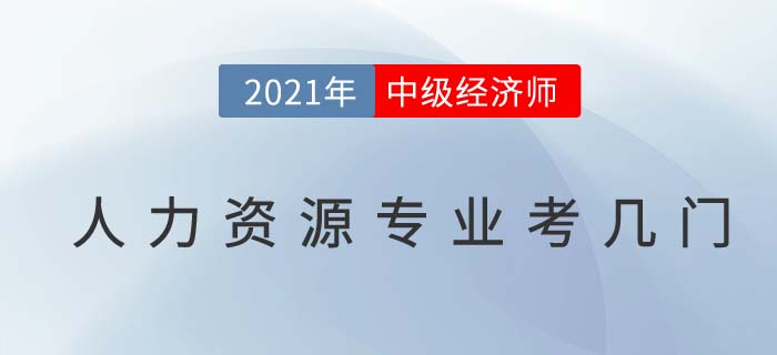 中級經(jīng)濟(jì)師人力資源專業(yè)考幾門