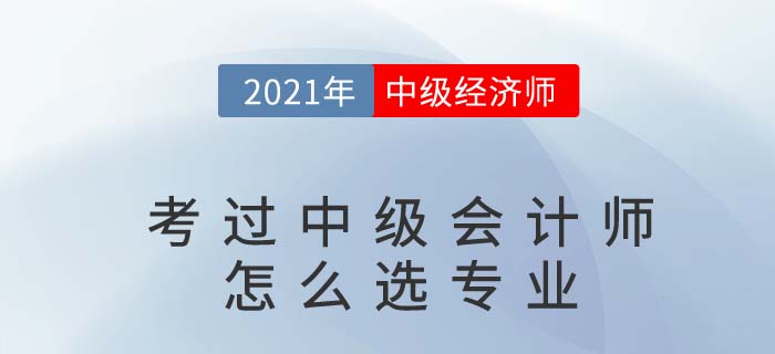 考過了中級會計(jì)師再考中級經(jīng)濟(jì)師哪個專業(yè)好過點(diǎn)