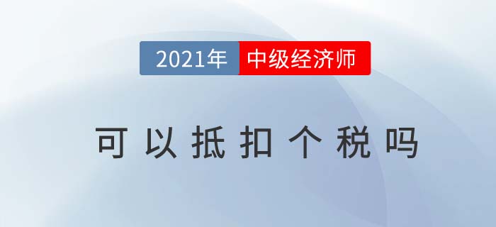 中級(jí)經(jīng)濟(jì)師可以抵扣個(gè)稅嗎