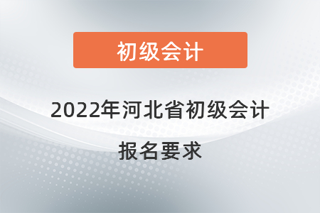 2022年河北省初級(jí)會(huì)計(jì)報(bào)名要求