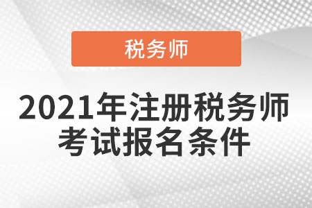 2021年注冊稅務(wù)師考試報名條件