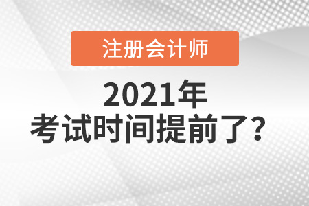 2021年注會考試時間提前了