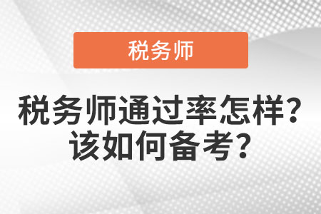 稅務(wù)師通過率怎么樣,？該如何備考？