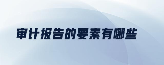 審計報告的要素有哪些