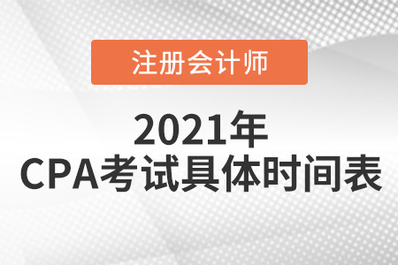 2021cpa考試具體時(shí)間表