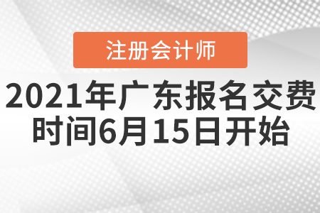 2021年廣東省梅州注會(huì)報(bào)名交費(fèi)時(shí)間6月15日開始