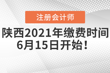 陜西2021年注冊會計師繳費時間6月15日開始！