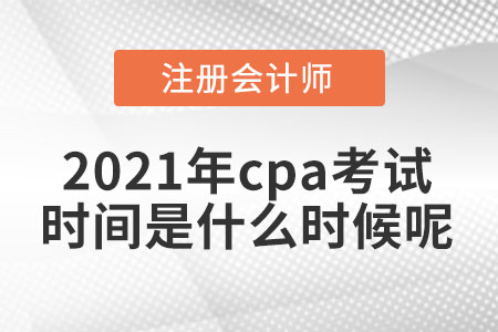 2021年cpa考試時間是什么時候呢